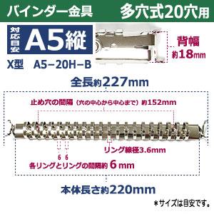 バインダー 金具 多穴式 X型 A5 20穴 シルバー X型バインダー A5-20H-B 10本入 リング 内径 18.4mm 外径20.9mm 長さ 227mm  背幅 18mm 取付金具別途必要 鉄製の画像