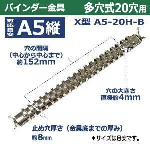 バインダー 金具 多穴式 X型 A5 20穴 シルバー X型バインダー A5-20H-B 10本入 リング 内径 18.4mm 外径20.9mm 長さ 227mm  背幅 18mm 取付金具別途必要 鉄製の画像
