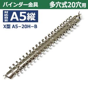バインダー 金具 多穴式 X型 A5 20穴 シルバー X型バインダー A5-20H-B 10本入 リング 内径 18.4mm 外径20.9mm 長さ 227mm  背幅 18mm 取付金具別途必要 鉄製の画像