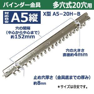 バインダー 金具 多穴式 X型 A5 20穴 シルバー X型バインダー A5-20H-B 10本入 リング 内径 18.4mm 外径20.9mm 長さ 227mm  背幅 18mm 取付金具別途必要 鉄製の画像
