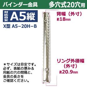 バインダー 金具 多穴式 X型 A5 20穴 シルバー X型バインダー A5-20H-B 10本入 リング 内径 18.4mm 外径20.9mm 長さ 227mm  背幅 18mm 取付金具別途必要 鉄製の画像