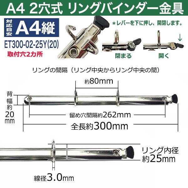 A4サイズ リングバインダー金具 ET300-02-25Y(20) 長さ300mm ×背