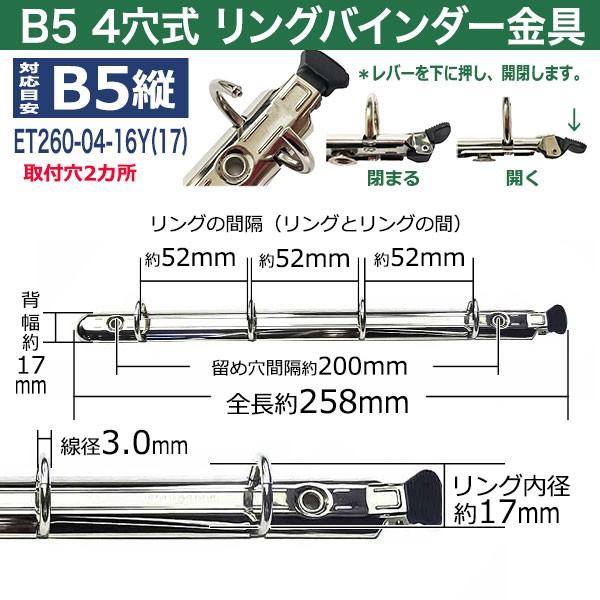 B5サイズ リングバインダー金具 ET260-04-16Y(17) 長さ258mm ×背幅17mm 背なし（取付金具別途必要）タイプ 4穴 鉄製 1本入｜kanagus｜02
