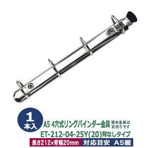 A5サイズ リングバインダー金具 ET212-04-25Y(20) 長さ212mm ×背幅20mm 背なし（取付金具無し）タイプ 4穴 鉄製 1本入｜kanagus