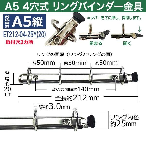 A5サイズ リングバインダー金具 ET212-04-25Y(20) 長さ212mm ×背幅20mm 背なし（取付金具無し）タイプ 4穴 鉄製 1本入｜kanagus｜02