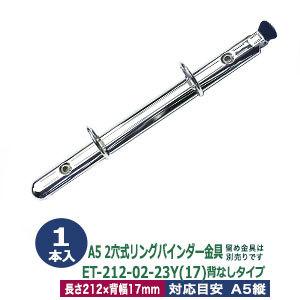 A5サイズ リングバインダー金具 ET212-02-23Y(17) 長さ212mm ×背幅17mm 背なし（取付金具別途必要）タイプ 2穴 鉄製 1本入｜kanagus