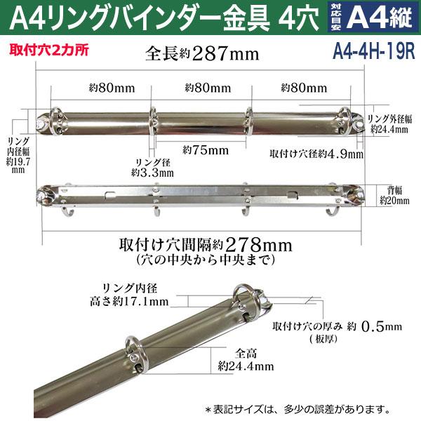 A4 リング バインダー金具 A4-4H-19R 15本入 長さ 287mm 背幅 20mm リング 内径 19.7mm  テコなし 4穴 シルバー ニッケルメッキ 鉄 A4縦の画像