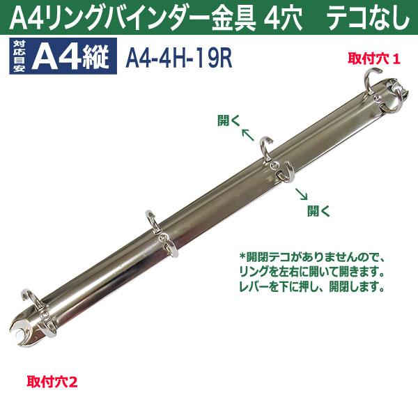 A4 リング バインダー金具 A4-4H-19R 15本入 長さ 287mm 背幅 20mm リング 内径 19.7mm  テコなし 4穴 シルバー ニッケルメッキ 鉄 A4縦の画像