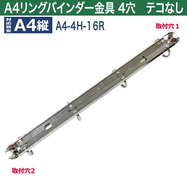 A4 リング バインダー金具 A4-4H-19R 15本入 長さ 287mm 背幅 20mm リング 内径 19.7mm  テコなし 4穴 シルバー ニッケルメッキ 鉄 A4縦の画像