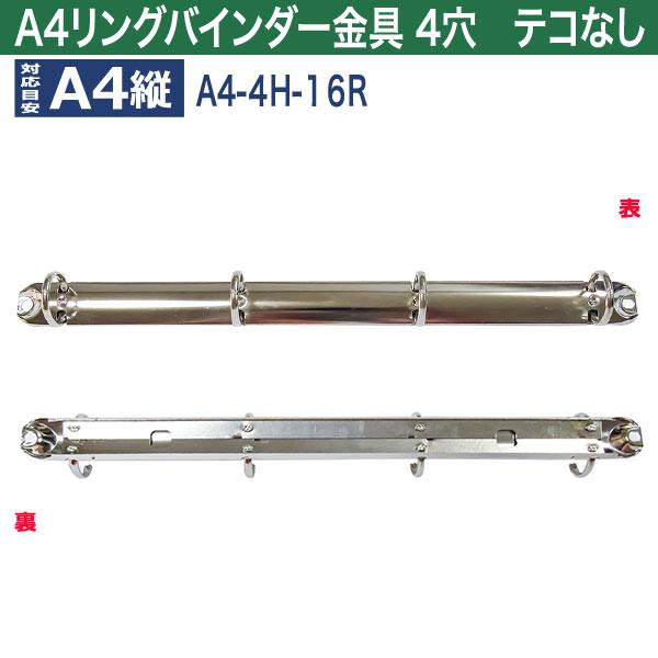 A4 リング バインダー金具 A4-4H-19R 15本入 長さ 287mm 背幅 20mm リング 内径 19.7mm  テコなし 4穴 シルバー ニッケルメッキ 鉄 A4縦の画像