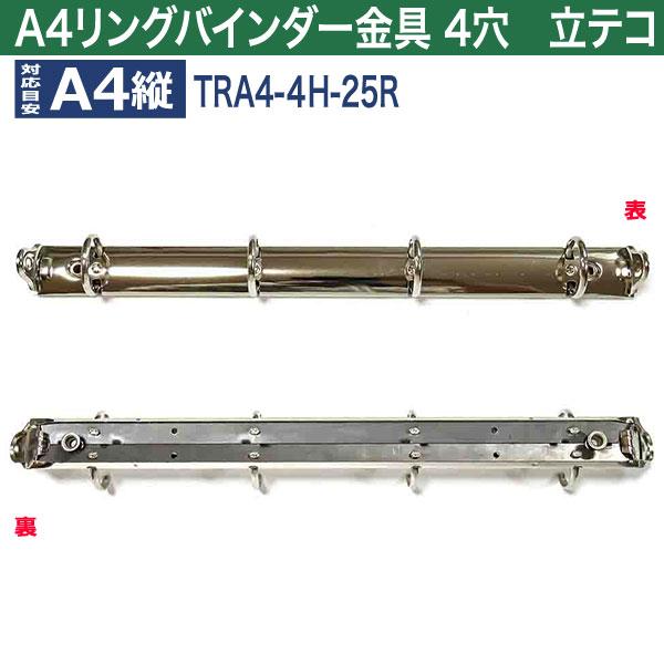 A4 リング バインダー金具 4穴 立テコ【TRA4-4H-25R】15本入 長さ 