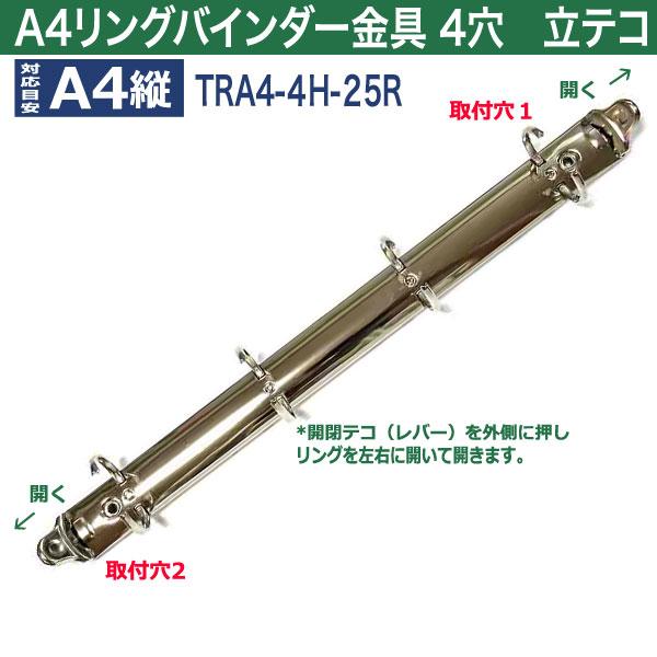 A4 リング バインダー金具 4穴 立テコ【TRA4-4H-25R】1本入 長さ 307mm