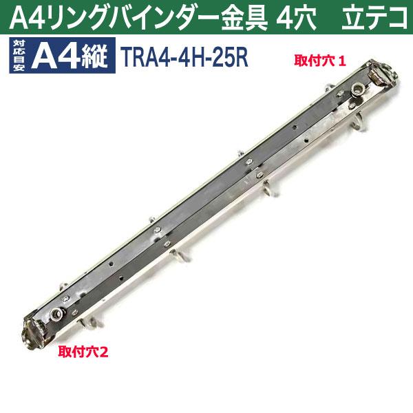 A4 リング バインダー金具 4穴 立テコ【TRA4-4H-25R】1本入 長さ 307mm