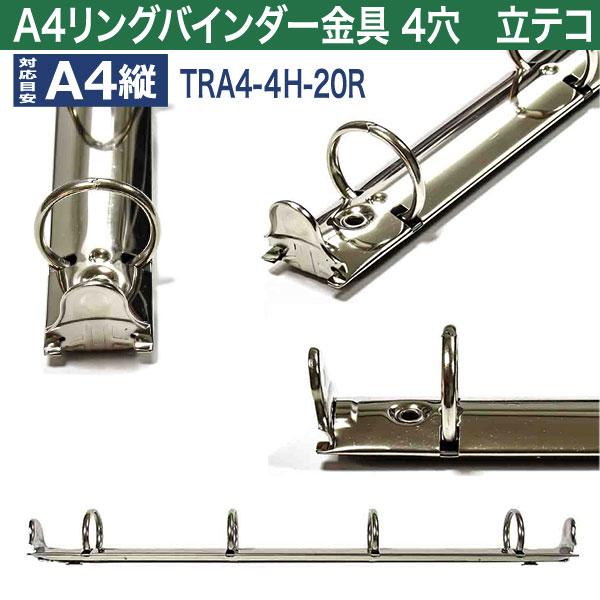 A4 リング バインダー金具 4穴 立テコ【TRA4-4H-25R】1本入 長さ 307mm