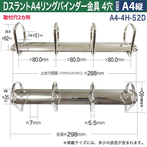 Dスラント A4 リング バインダー金具 A4-4H-52D 15本入 長さ