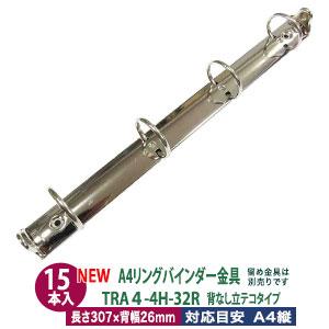 A4 リング バインダー金具 4穴 立テコ TRA4-4H-32R 15本入 長さ 309mm