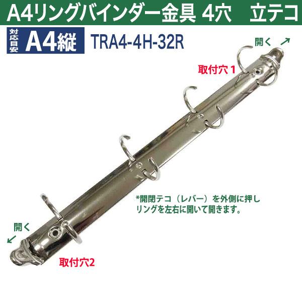 A4 リング バインダー金具 4穴 立テコ TRA4-4H-32R 15本入 長さ 309mm 背幅 26mm リング 内径 32mm シルバー ニッケルメッキ 鉄 A4縦の画像