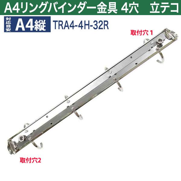 A4 リング バインダー金具 4穴 立テコ TRA4-4H-32R 15本入 長さ 309mm 背幅 26mm リング 内径 32mm シルバー ニッケルメッキ 鉄 A4縦の画像