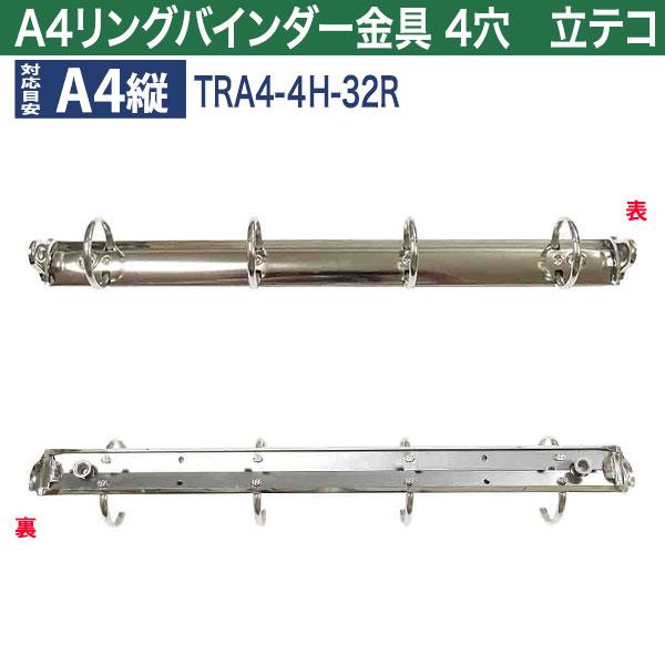 A4 リング バインダー金具 4穴 立テコ TRA4-4H-32R 15本入 長さ 309mm 背幅 26mm リング 内径 32mm シルバー ニッケルメッキ 鉄 A4縦の画像