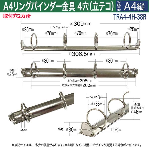 A4 リング バインダー金具 4穴 立テコ TRA4-4H-38R 15本入 長さ 309mm
