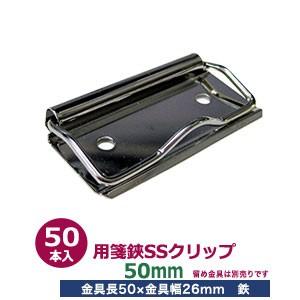 用箋挟 SSクリップ式金具 50mm 長さ50mm 幅26mm 鉄製 50本入
