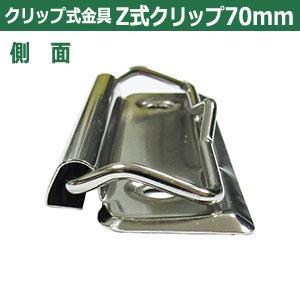 用箋挟 Z式クリップ式金具 70mm 長さ70.1mm 幅26.1mm 鉄製 2本入