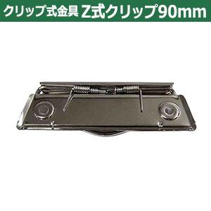 用箋挟 Z式 クリップ金具 90mm シルバー CLP-90N ニッケル 2本入り1袋