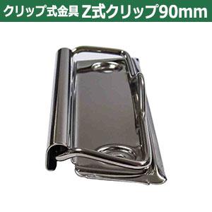 用箋挟 Z式 クリップ金具 90mm シルバー CLP-90N ニッケル 2本入り1袋