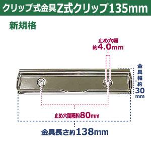 用箋挟 Z式クリップ式金具 135mm 長さ138mm 幅30mm 鉄製 30本入