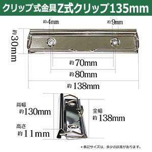 用箋挟 Z式クリップ式金具 135mm 長さ138mm 幅30mm 鉄製 30本入の画像