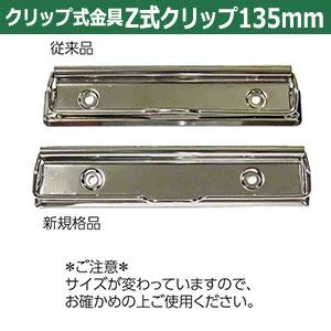用箋挟 Z式クリップ式金具 135mm 長さ138mm 幅30mm 鉄製 30本入の画像