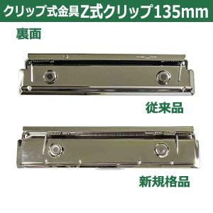 用箋挟 Z式クリップ式金具 135mm 長さ138mm 幅30mm 鉄製 30本入の画像