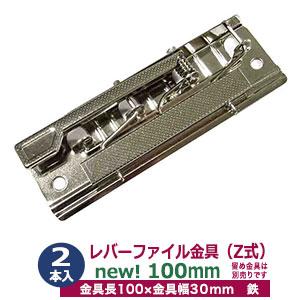 レバーファイル 金具 100mm 2本入 シルバー 鉄 ニッケル鍍金 100mm
