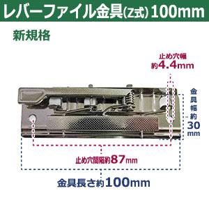 レバーファイル 金具 100mm 2本入 シルバー 鉄 ニッケル鍍金 100mm