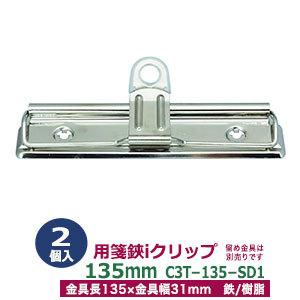 用箋挟 ファイルクリップ金具 Iクリップ135mm C3t 135 Sd1 長さ135mm 幅31mm 鉄 樹脂製 2本入 Rvs クラフト 金具卸 通販 Yahoo ショッピング