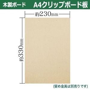 A4クリップボード板　用箋鋏80mm用 長さ330mm 幅230mm MDF(ファイバーボード)無塗装20枚入｜kanagus｜02