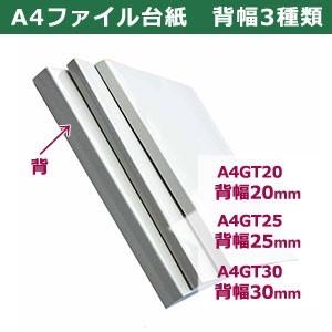 A4ファイル台紙A4GT20  縦305mm 幅490mm背幅20mm  カード紙合紙　両面PP貼り加工 20枚入１袋｜kanagus｜03