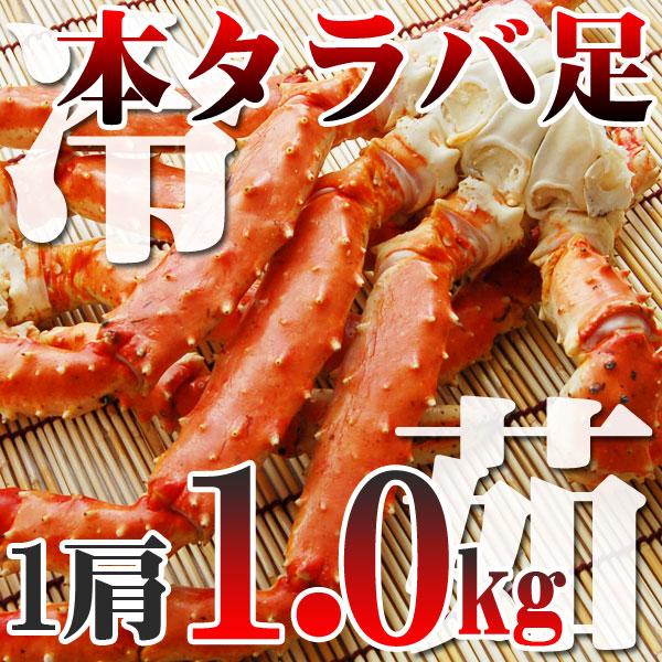 カニ かに タラバ 本タラバガニ足1肩1.0g前後 ボイル冷凍 北海道特産 即納 グルメ ギフト お歳暮 年末年始 :3468:カニのデパート