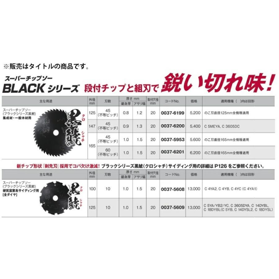 在庫 ゆうパケ可 HiKOKI スーパーチップソー ブラック 黒鯱 0037-6199 外径125mm 刃数45P のこ刃直径125mm全機種適用 00376199 日立 ハイコーキ｜kanajin｜03