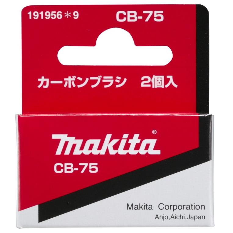 マキタ（makita） カーボンブラシ 191956-9 呼び番号:CB-75 交換の際は