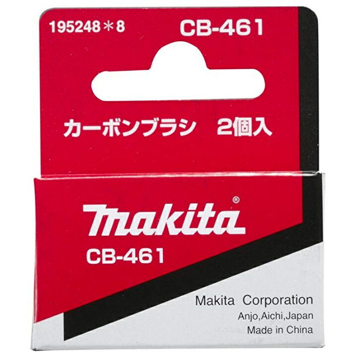 マキタ（makita） カーボンブラシ 195248-8 呼び番号:CB-461 交換の際