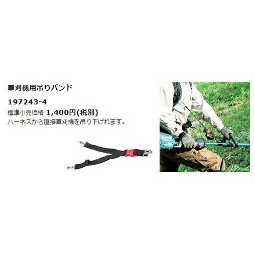 マキタ（makita） 草刈機用吊りバンド 197243-4 ハーネスから直接草刈