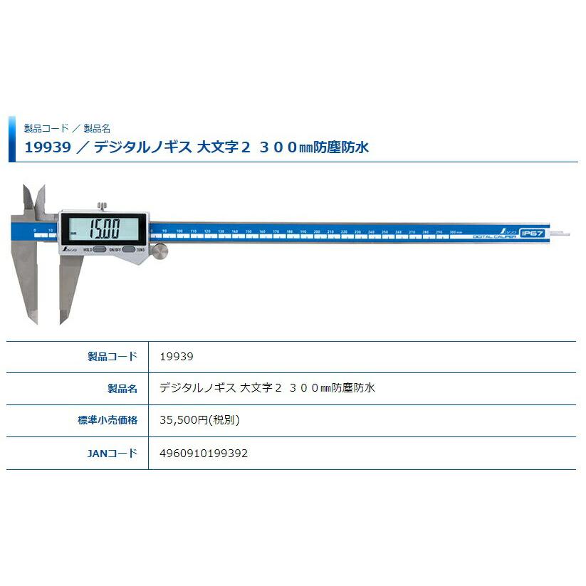 シンワ デジタルノギス 大文字2 防塵防水 300mm 製品コード19939