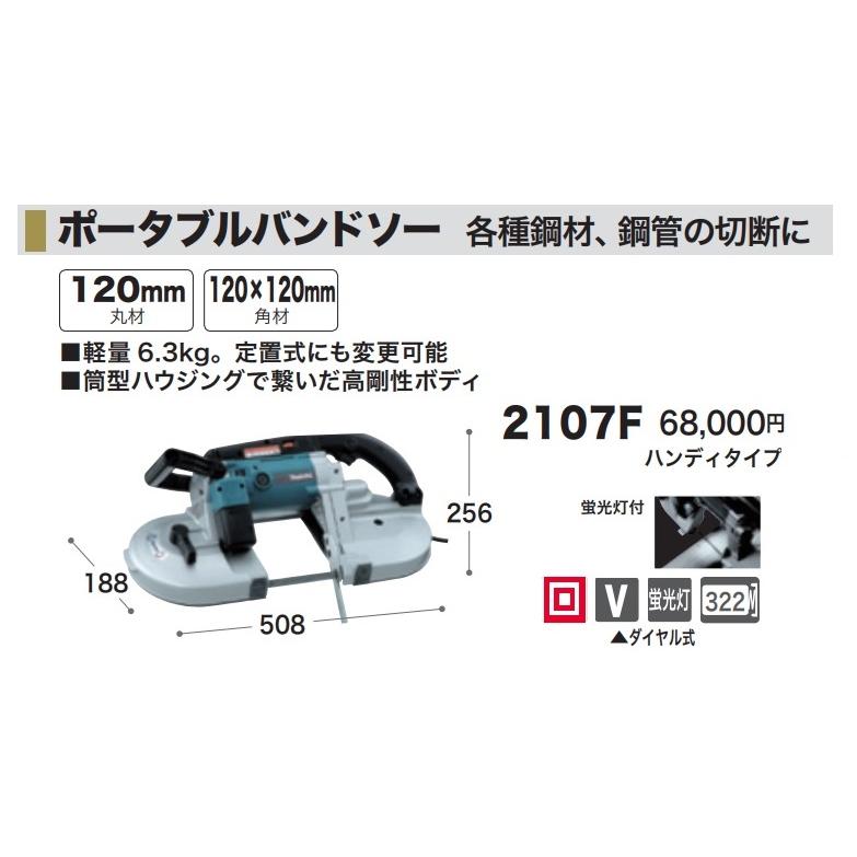(マキタ) ポータブルバンドソー 2107F 軽量6.3kg 定置式にも変更可能 筒型ハウジングで繋いだ高剛性ボディ 256x508x185mm makita 大型商品｜kanajin｜03