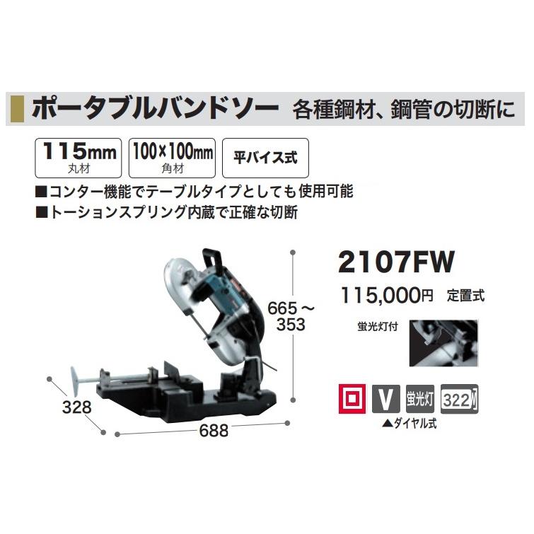 (マキタ) ポータブルバンドソー 2107FW 平バイス式 定置式 コンター機能付 トーションスプリング内蔵 正確な切断 蛍光灯付 makita 大型製品｜kanajin｜03