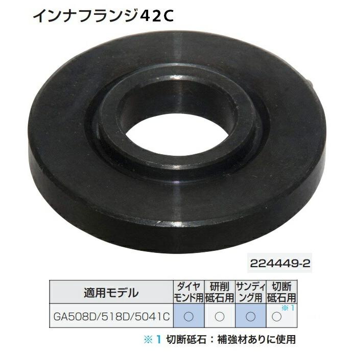 マキタ（makita） インナフランジ42C 224449-2 ダイヤモンド用・研削