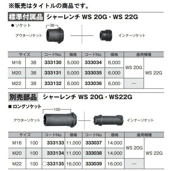 HiKOKI) インナーソケット 333038 サイズM20 シャーレンチ専用ロング