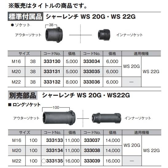 (HiKOKI) アウターソケット 333133 サイズM16 シャーレンチ専用ロングソケット 適用機種WS20G・WS22G 333133