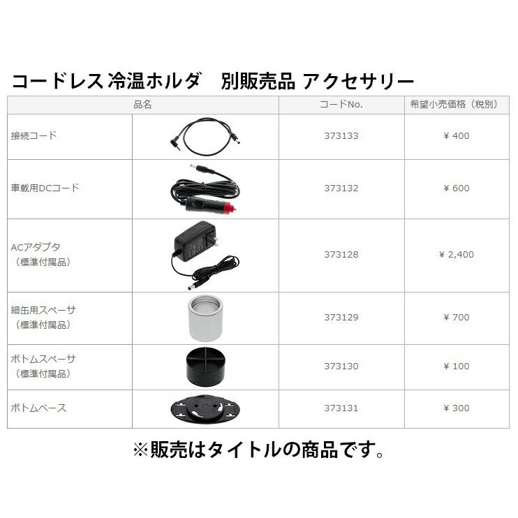 HiKOKI（ハイコーキ） 日立 ACアダプタ 373128 コードレス冷温ホルダ用