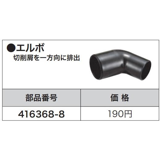 (マキタ) エルボ 416368-8 切削層を一方向に排出 適用モデル makita｜kanajin｜02